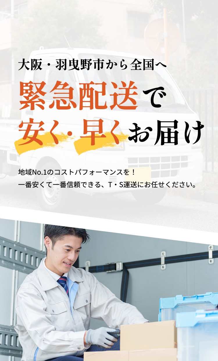 大阪・羽曳野市から全国へ　緊急配送で安く・早くお届け